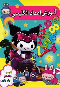 آموزش اعداد انگلیسی
